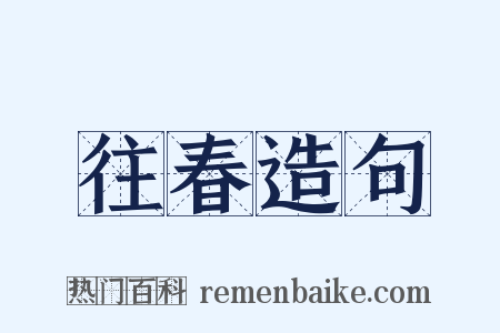 往春造句是什么意思的图片